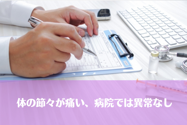 体の節々が痛い、病院では異常なし