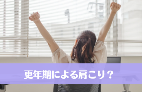 更年期による肩こり？
