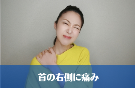 首の右側に痛み