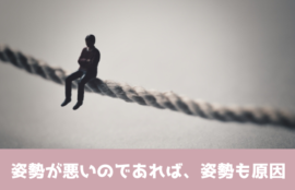 姿勢が悪いのであれば、姿勢も原因