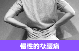 慢性的な腰痛