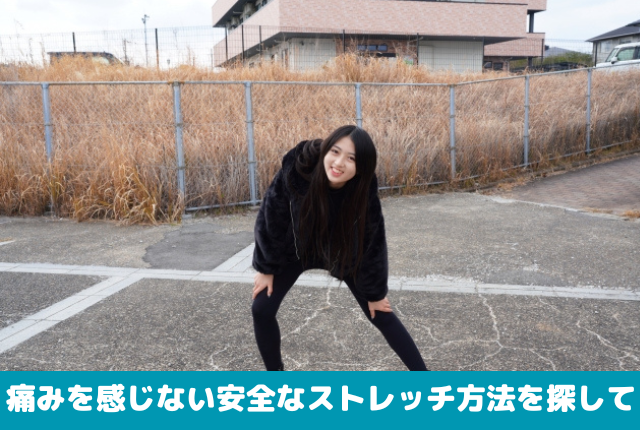 痛みを感じない安全なストレッチ方法を探して