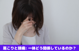 肩こりと頭痛: 一体どう関係しているのか？