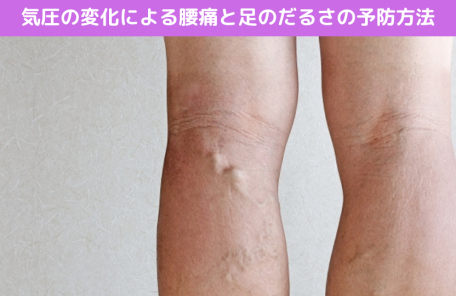 気圧の変化による腰痛と足のだるさの予防方法