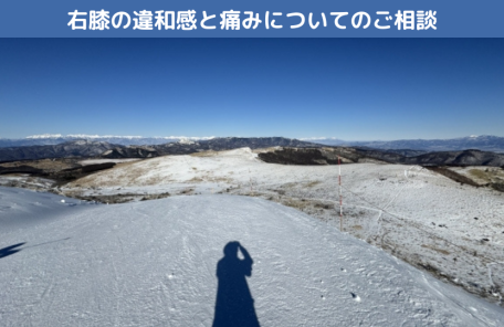 右膝の違和感と痛みについてのご相談