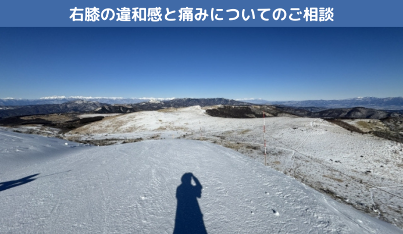 右膝の違和感と痛みについてのご相談