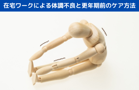 在宅ワークによる体調不良と更年期前のケア方法