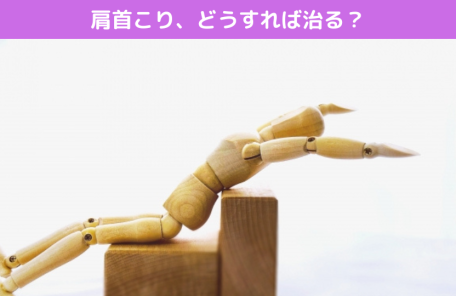 肩首こり、どうすれば治る？