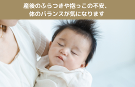 産後のふらつきや抱っこの不安、体のバランスが気になります