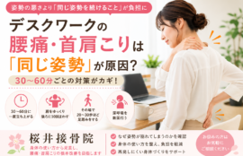デスクワークの腰痛・首肩こりは「同じ姿勢」が原因？30〜60分ごとの対策